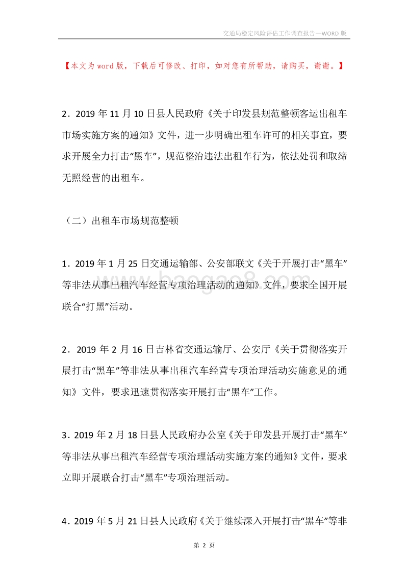 交通局稳定风险评估工作调查报告.docx_第2页