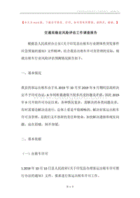 交通局稳定风险评估工作调查报告.docx