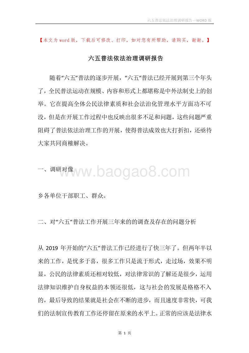 六五普法依法治理调研报告.docx_第1页