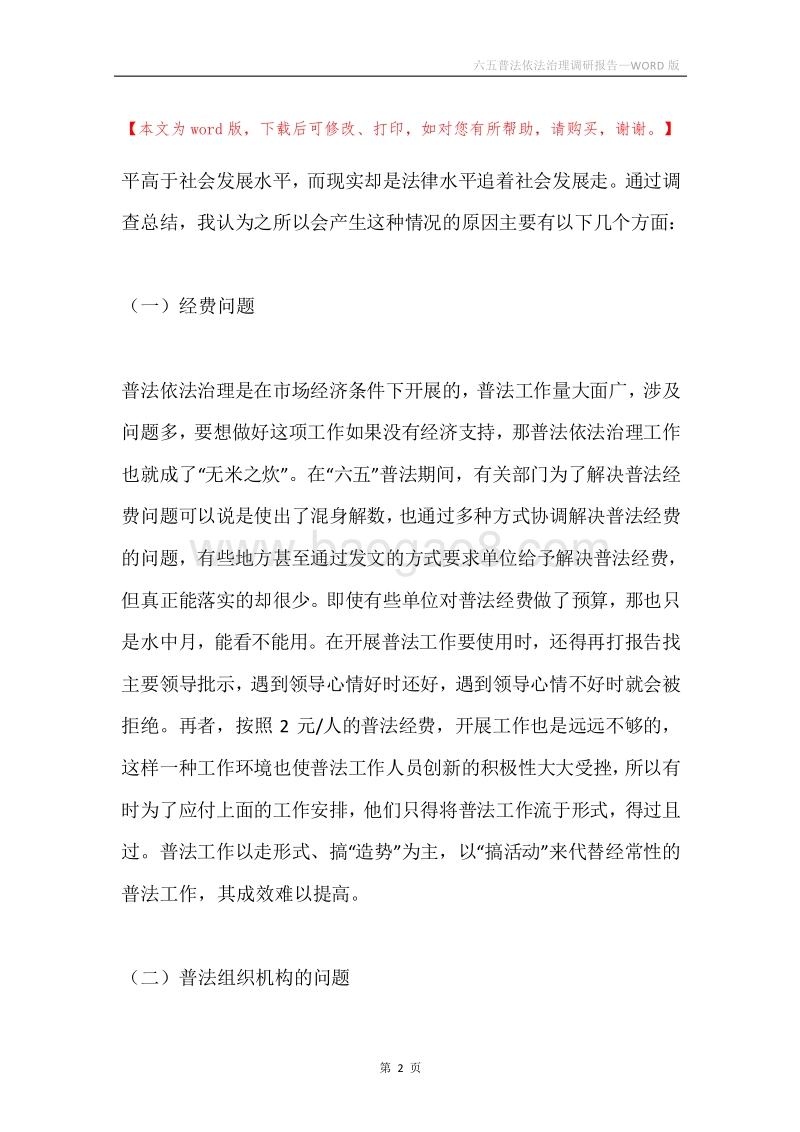 六五普法依法治理调研报告.docx_第2页