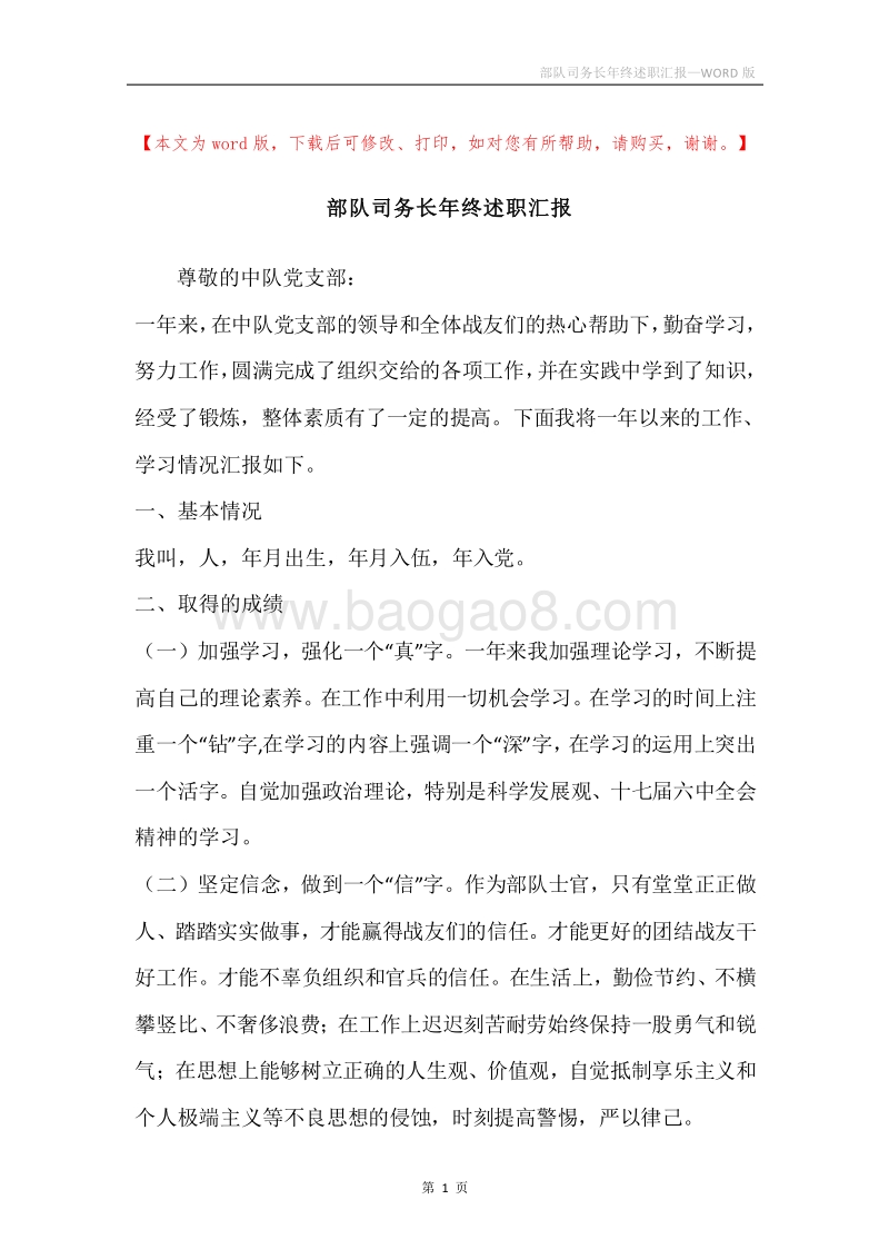 部队司务长年终述职汇报.docx_第1页