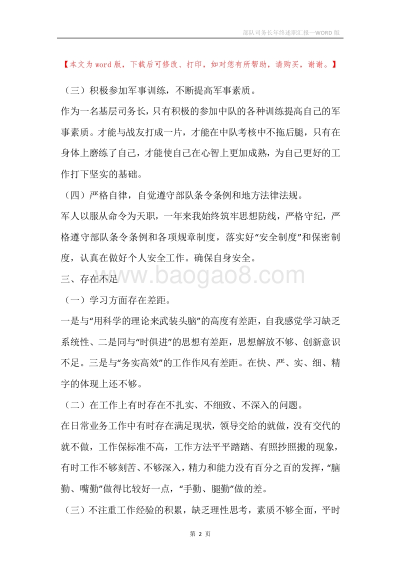 部队司务长年终述职汇报.docx_第2页