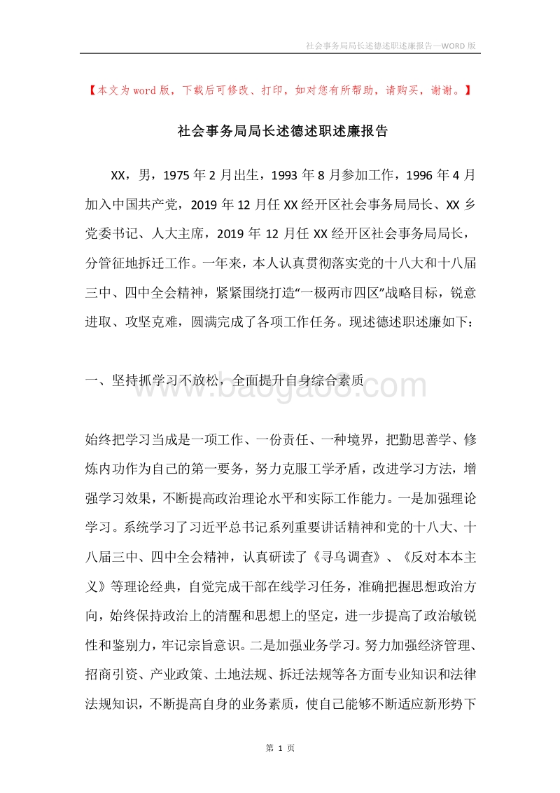社会事务局局长述德述职述廉报告.docx_第1页