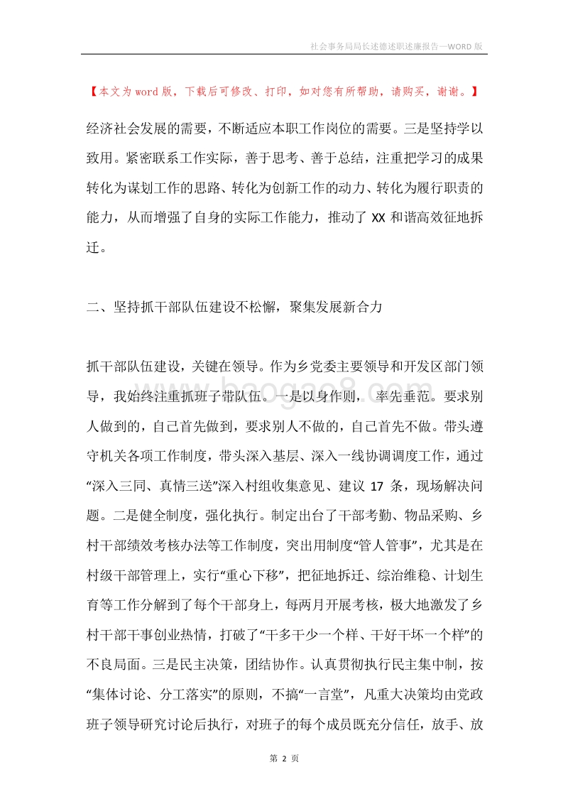 社会事务局局长述德述职述廉报告.docx_第2页