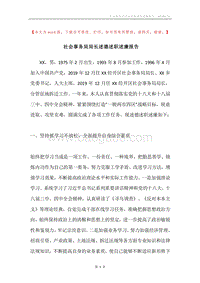 社会事务局局长述德述职述廉报告.docx
