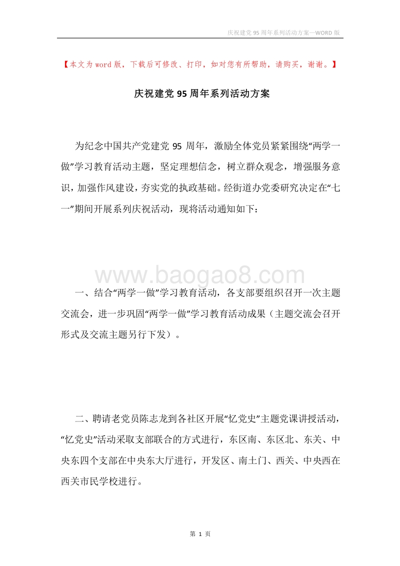 庆祝建党95周年系列活动方案.docx_第1页