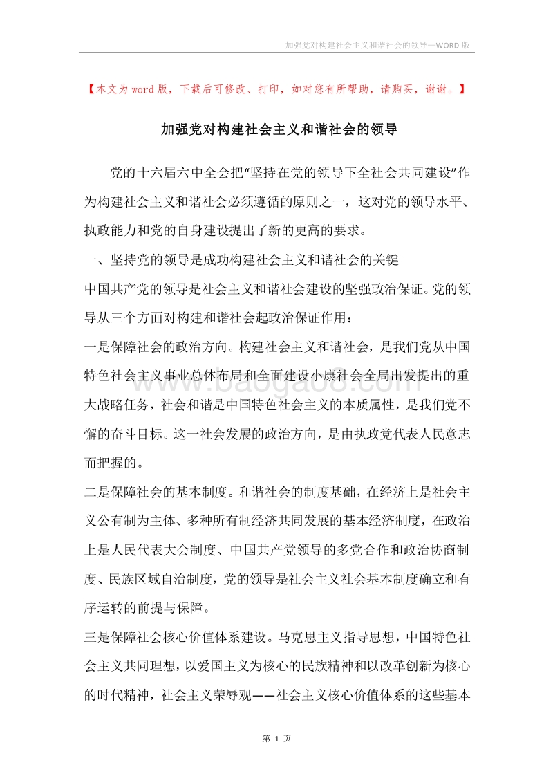 加强党对构建社会主义和谐社会的领导.docx_第1页