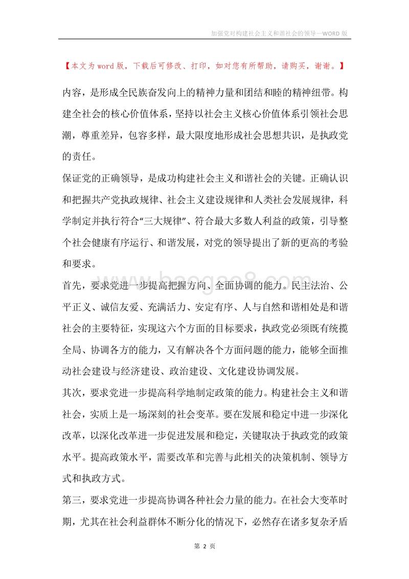 加强党对构建社会主义和谐社会的领导.docx_第2页