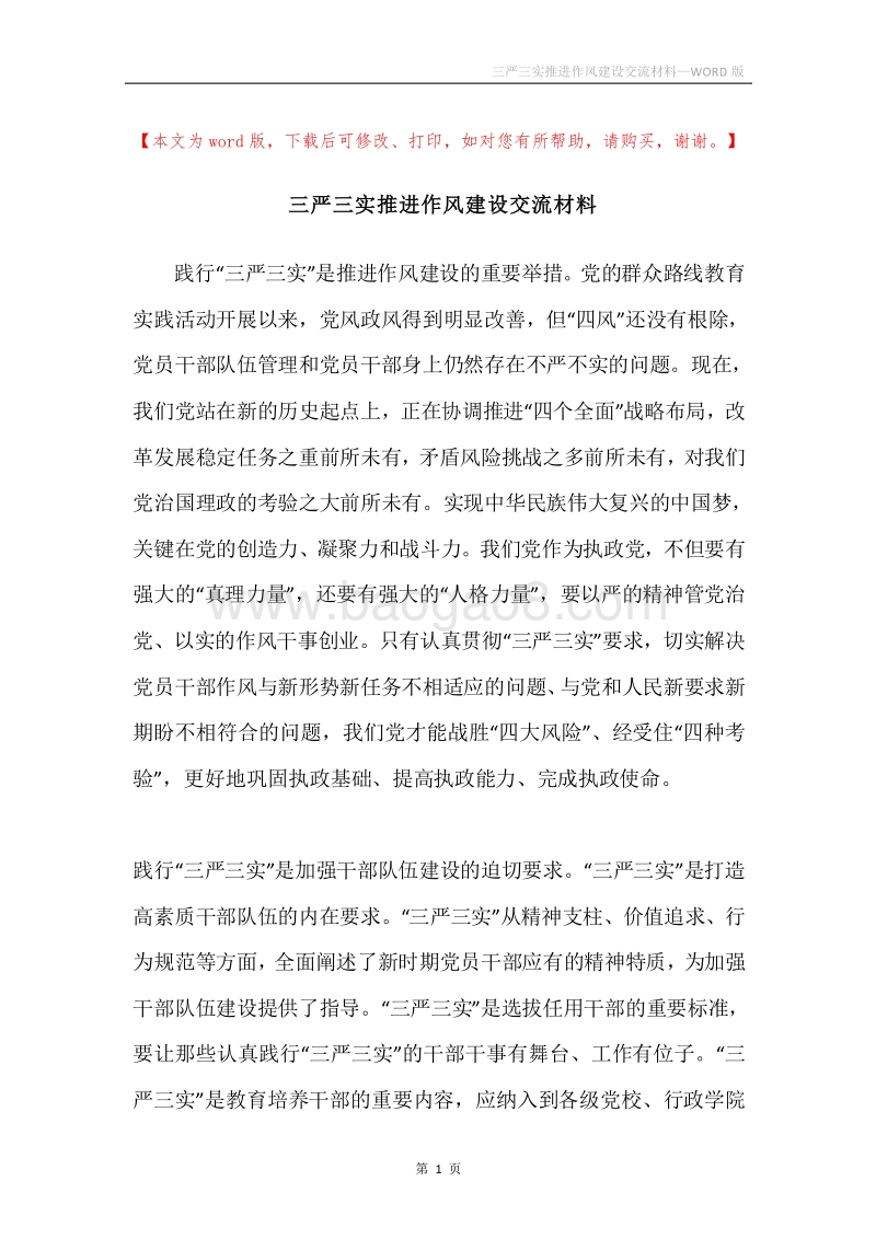 三严三实推进作风建设交流材料.docx_第1页