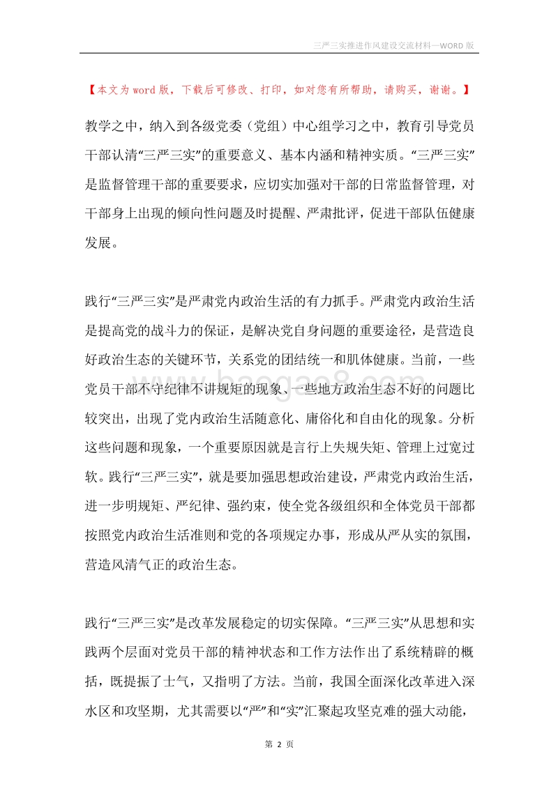 三严三实推进作风建设交流材料.docx_第2页