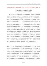 三严三实推进作风建设交流材料.docx