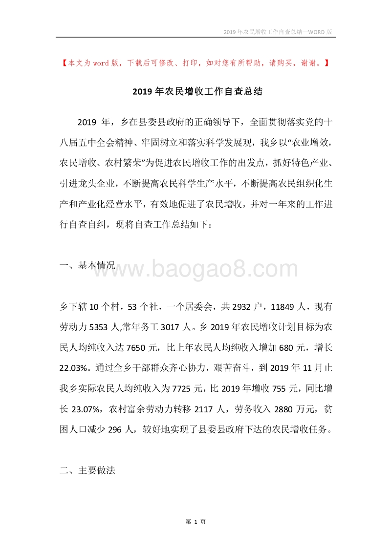 2019年农民增收工作自查总结.docx_第1页