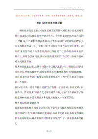 农村30年改革发展之路.docx