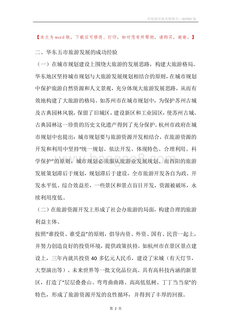 市旅游市场考察报告.docx_第2页