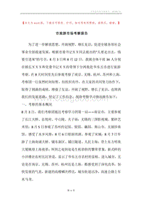 市旅游市场考察报告.docx