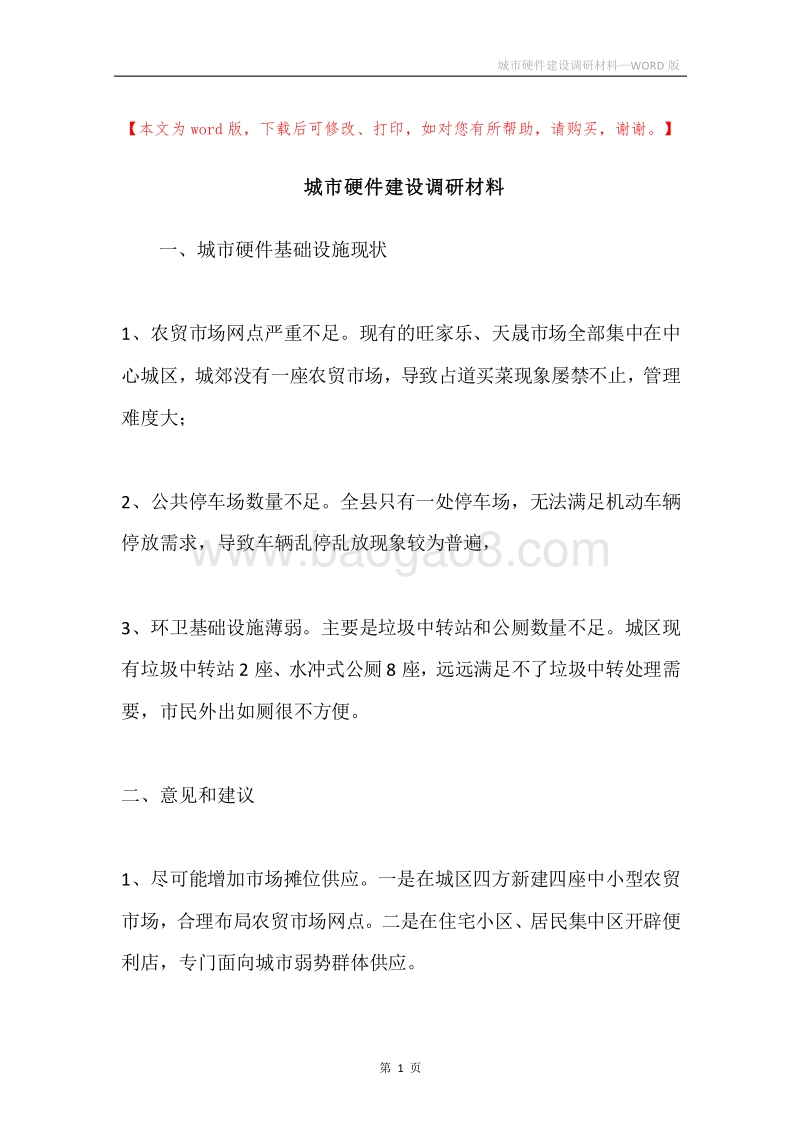 城市硬件建设调研材料.docx_第1页