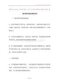 城市硬件建设调研材料.docx