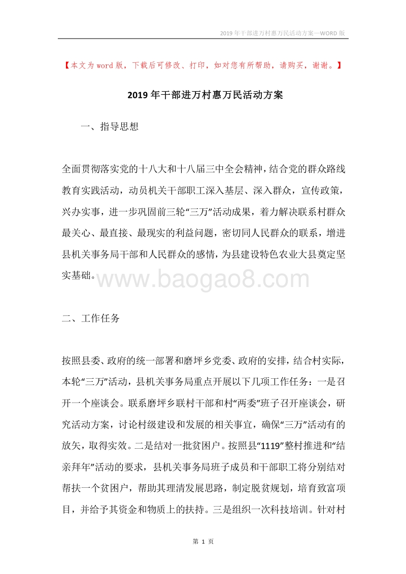 2019年干部进万村惠万民活动方案.docx_第1页