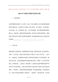 2019年干部进万村惠万民活动方案.docx