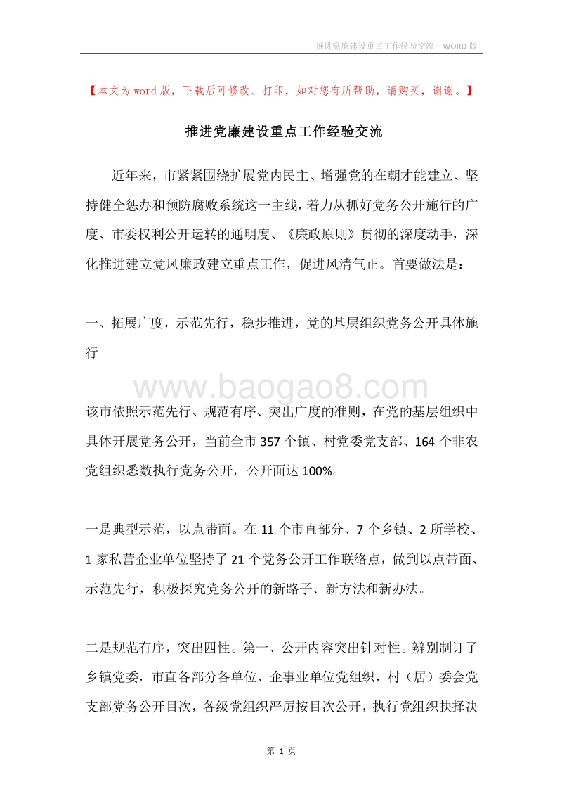 推进党廉建设重点工作经验交流.docx_第1页
