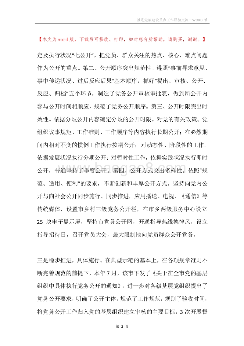 推进党廉建设重点工作经验交流.docx_第2页