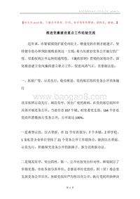 推进党廉建设重点工作经验交流.docx