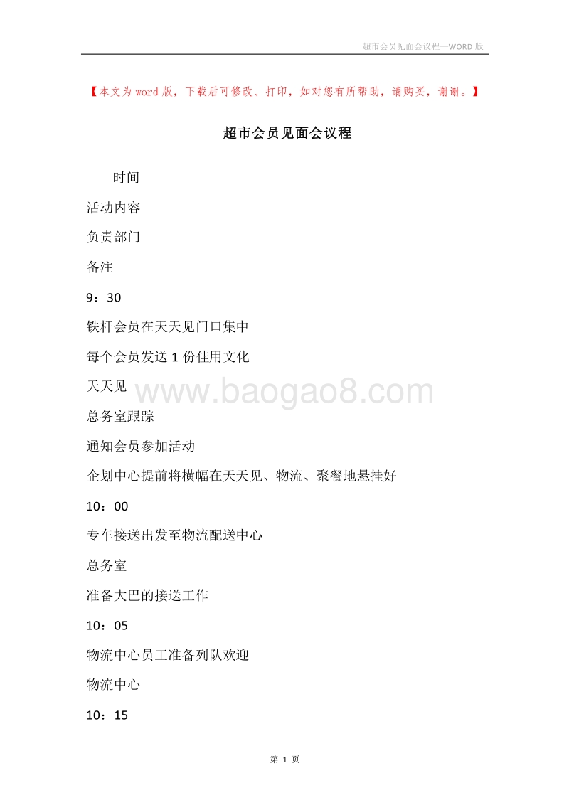 超市会员见面会议程.docx_第1页