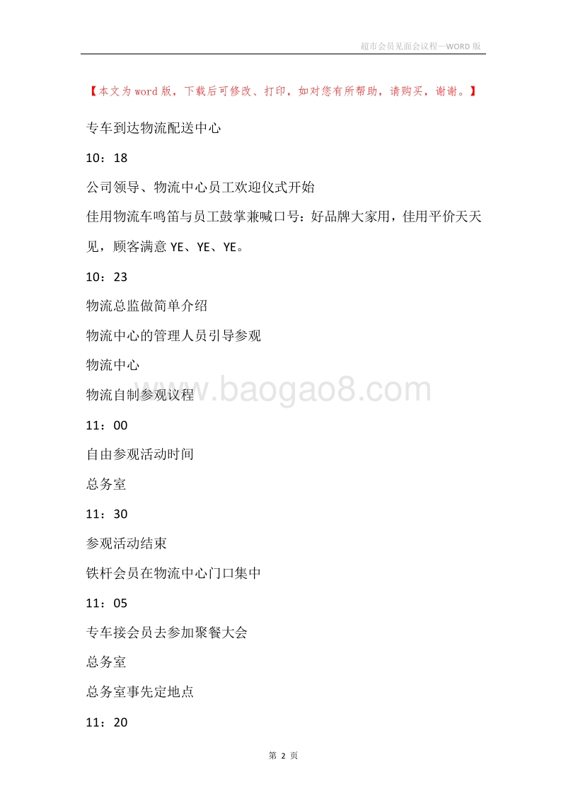 超市会员见面会议程.docx_第2页