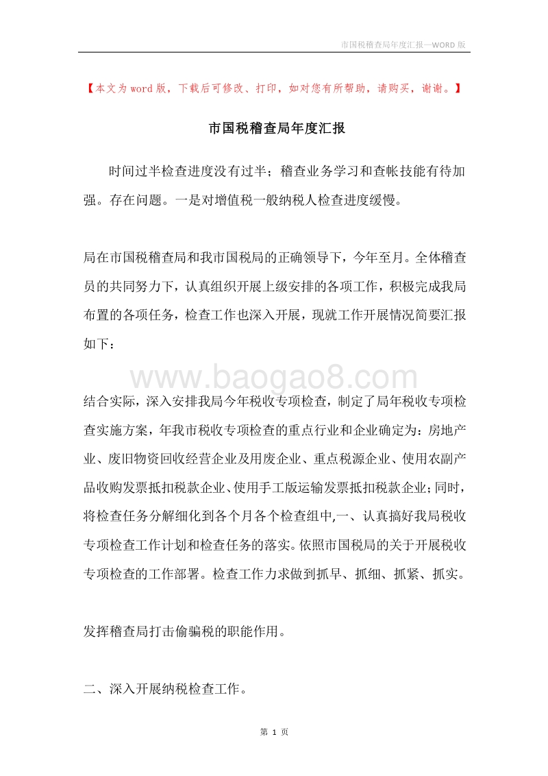 市国税稽查局年度汇报.docx_第1页
