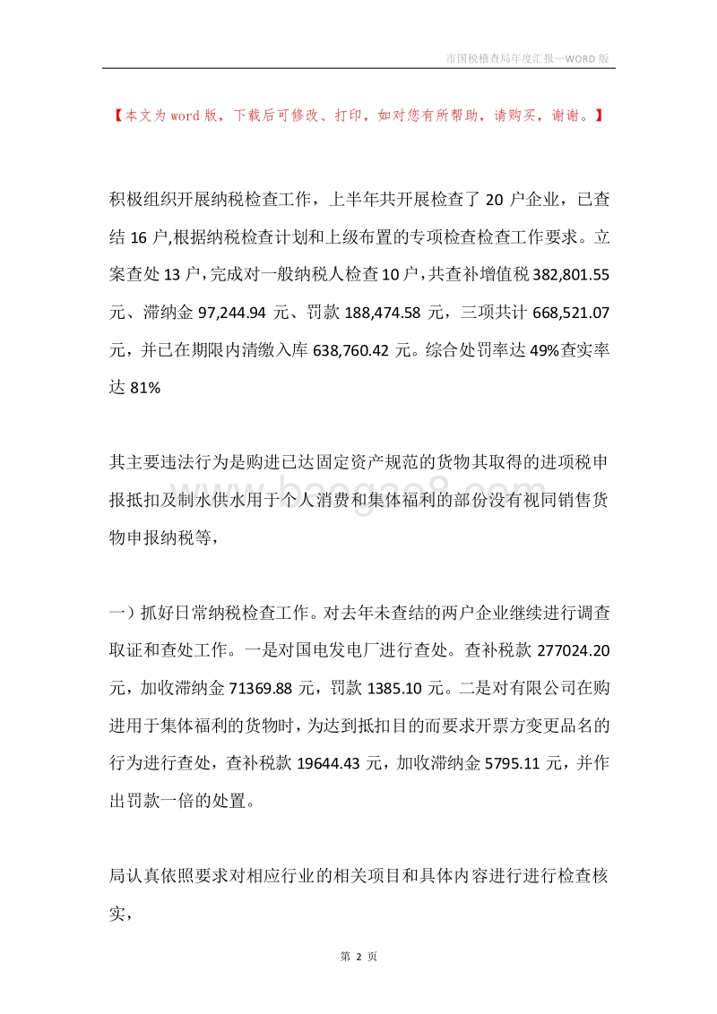 市国税稽查局年度汇报.docx_第2页