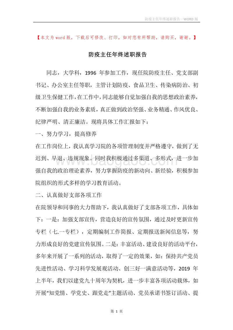 防疫主任年终述职报告.docx_第1页