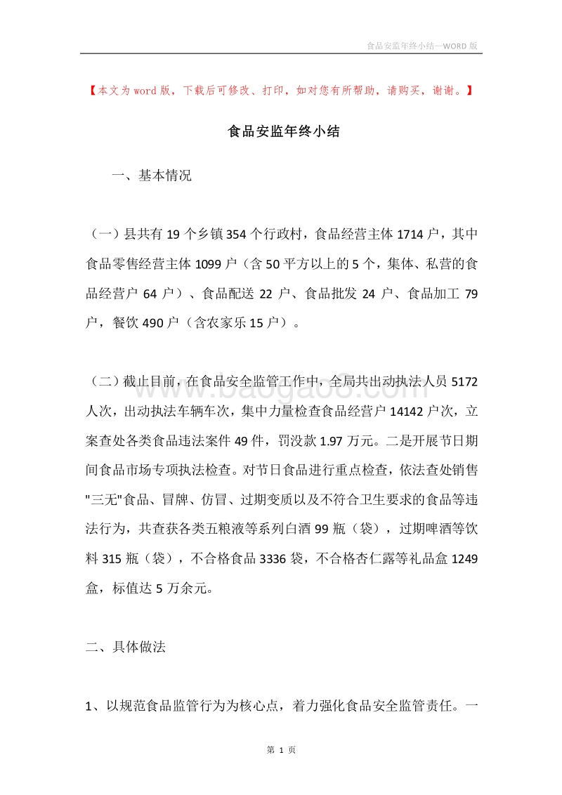 食品安监年终小结.docx_第1页