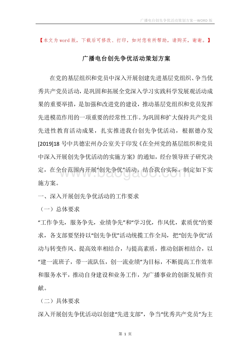 广播电台创先争优活动策划方案.docx_第1页