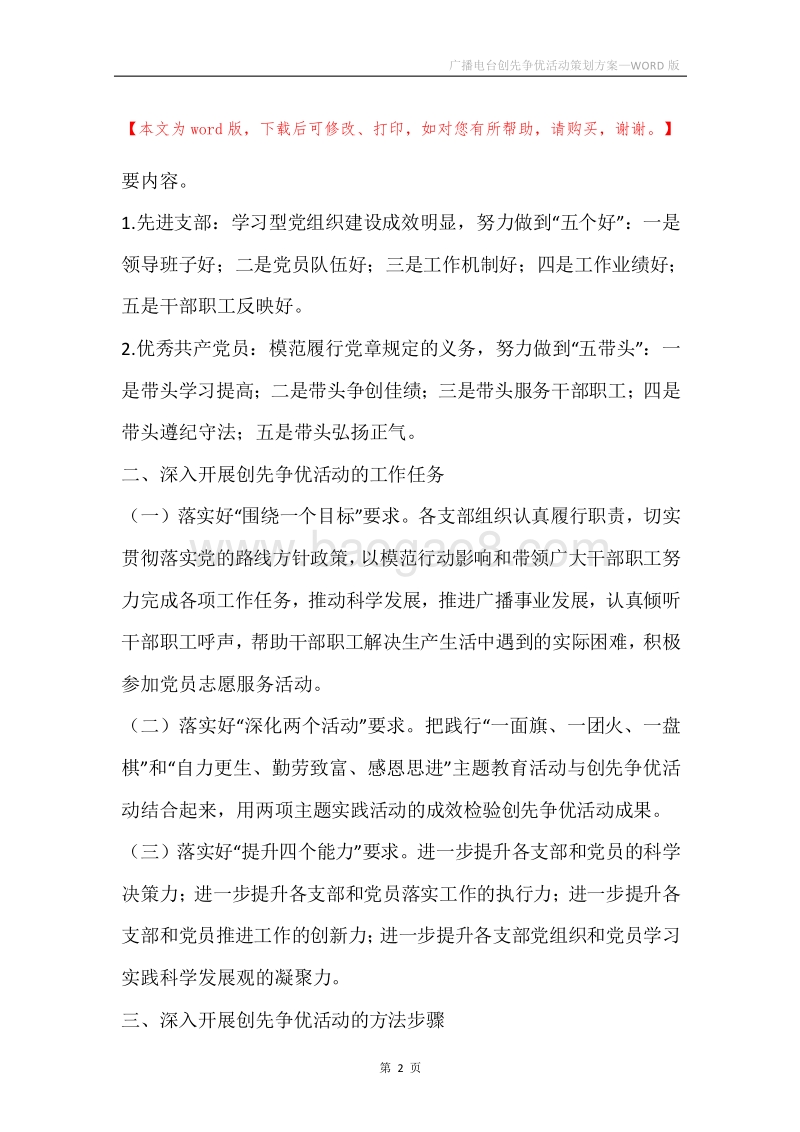 广播电台创先争优活动策划方案.docx_第2页
