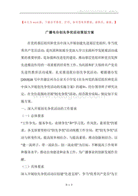广播电台创先争优活动策划方案.docx