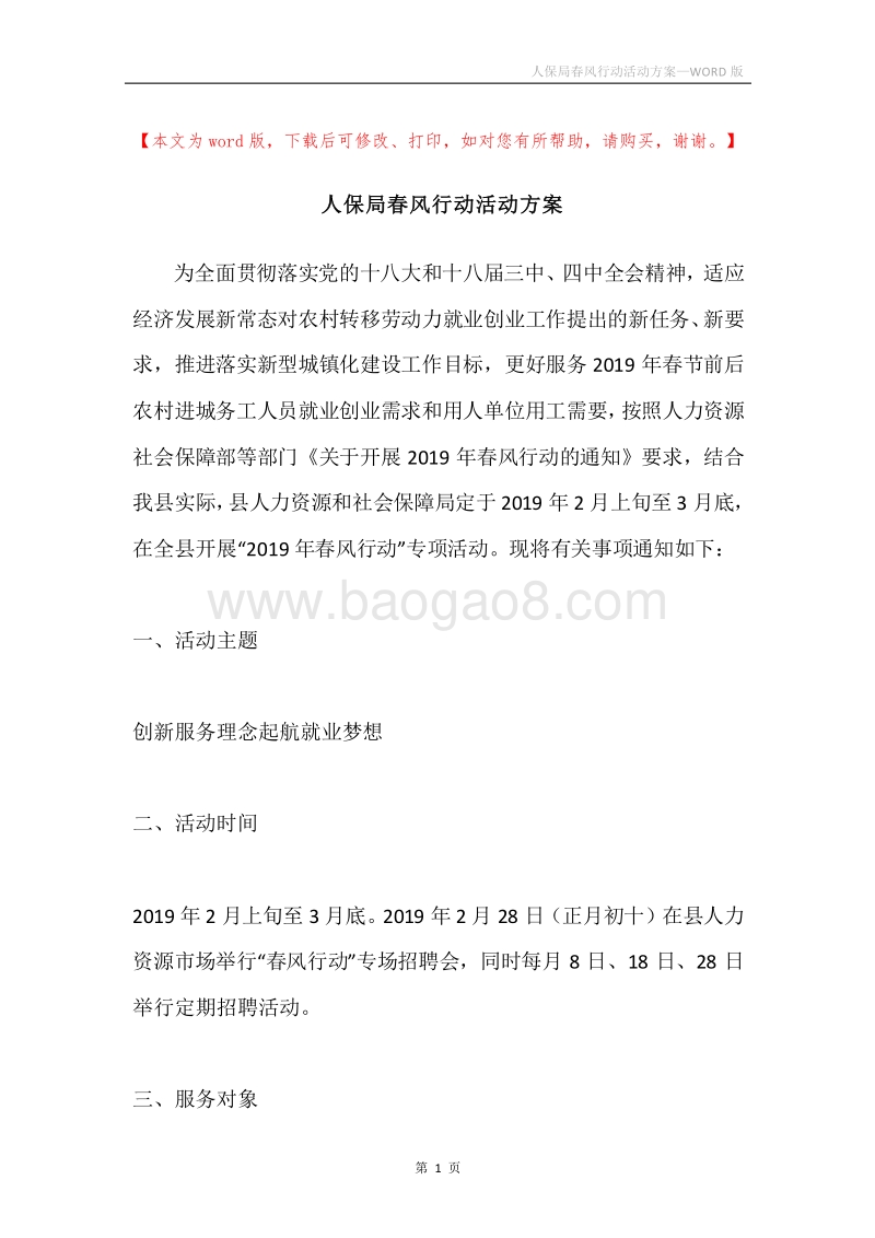 人保局春风行动活动方案.docx_第1页