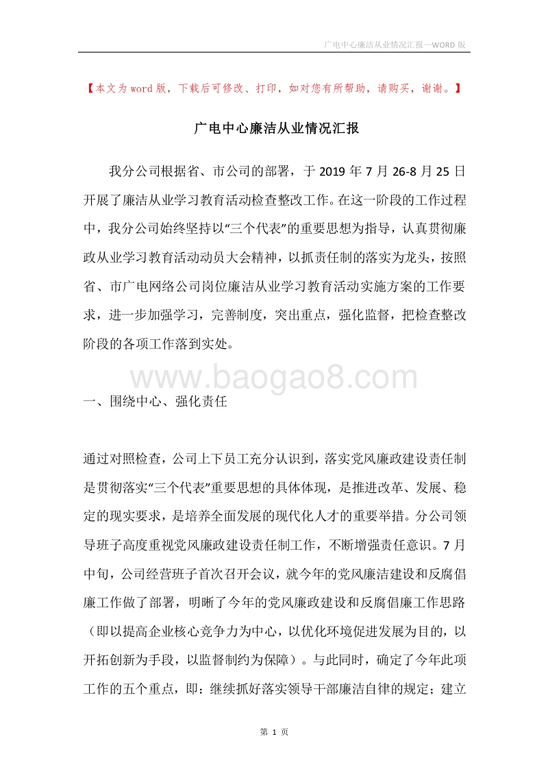 广电中心廉洁从业情况汇报.docx_第1页