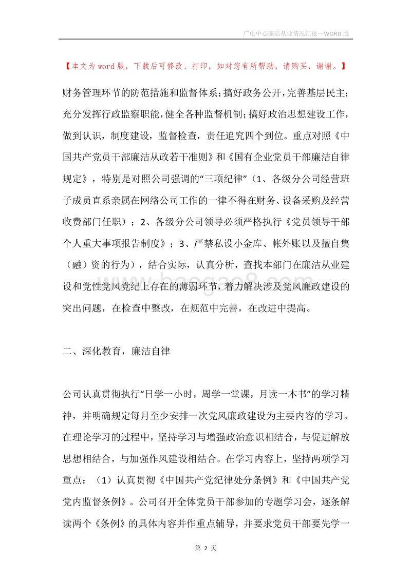 广电中心廉洁从业情况汇报.docx_第2页