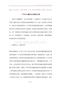 广电中心廉洁从业情况汇报.docx