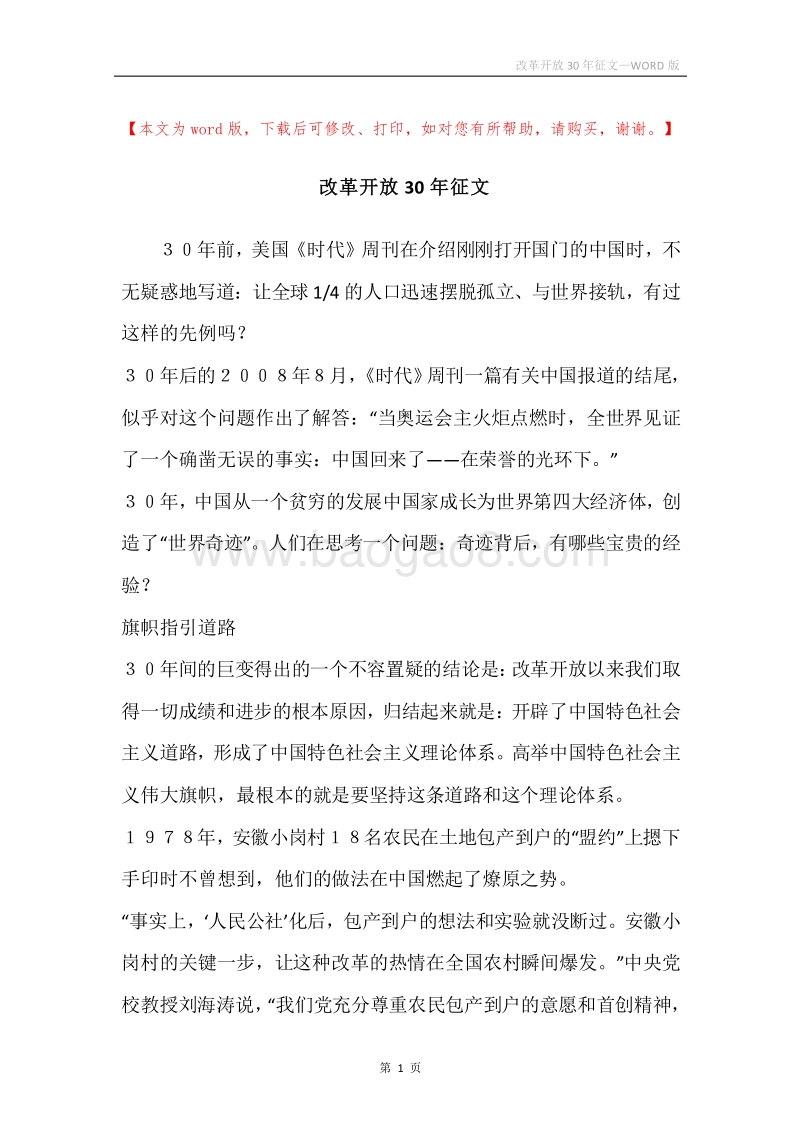 改革开放30年征文.docx_第1页