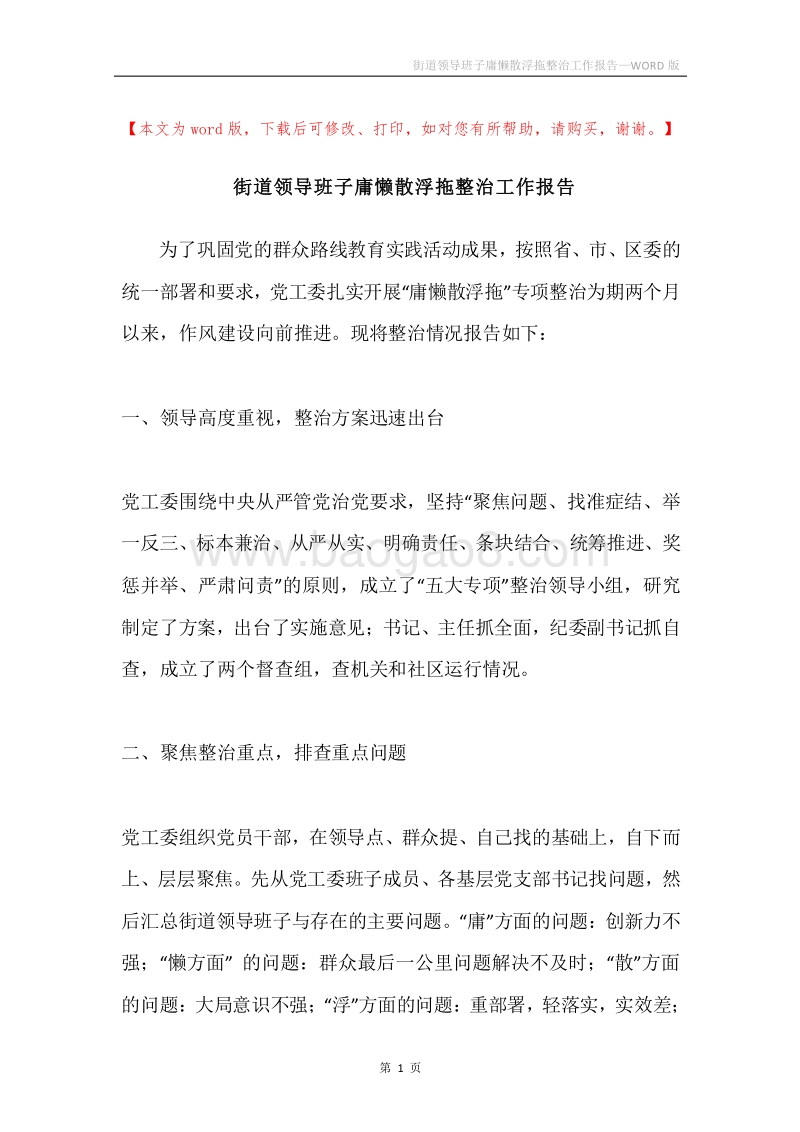 街道领导班子庸懒散浮拖整治工作报告.docx_第1页