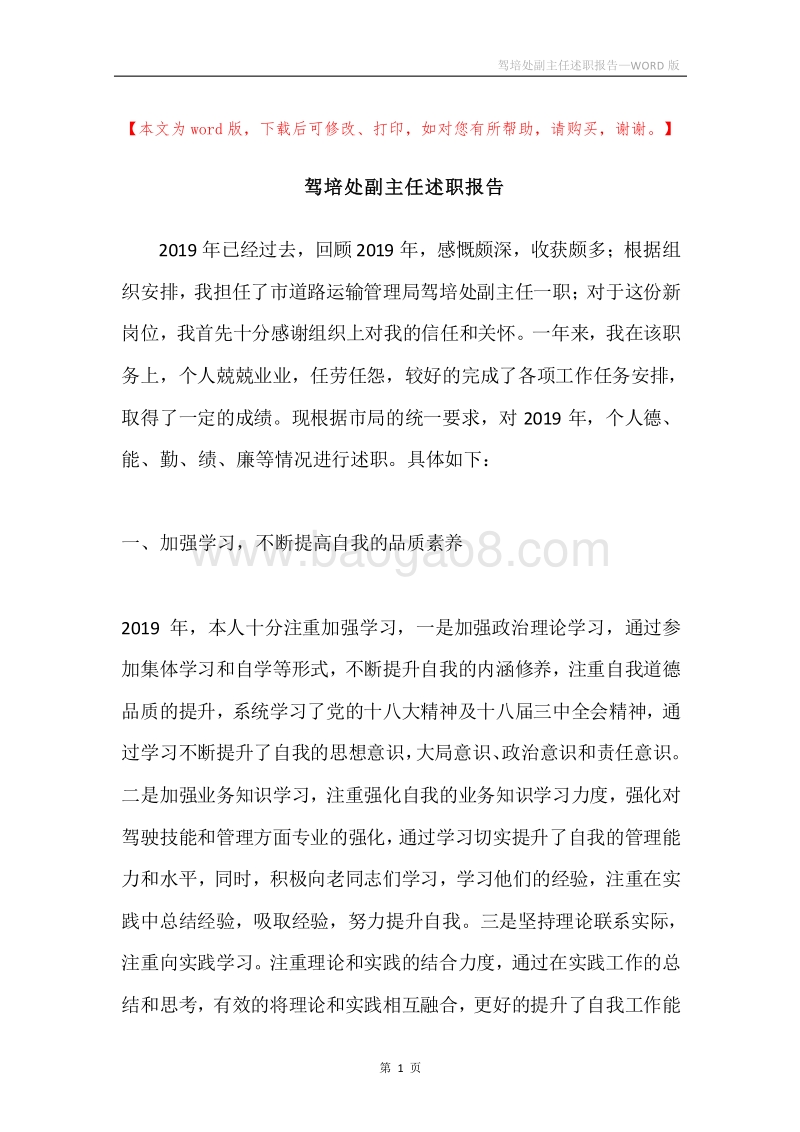 驾培处副主任述职报告.docx_第1页