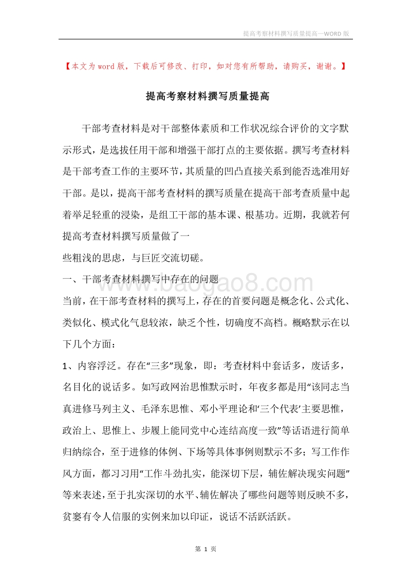 提高考察材料撰写质量提高.docx_第1页