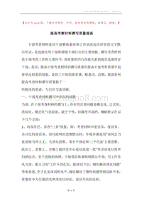 提高考察材料撰写质量提高.docx
