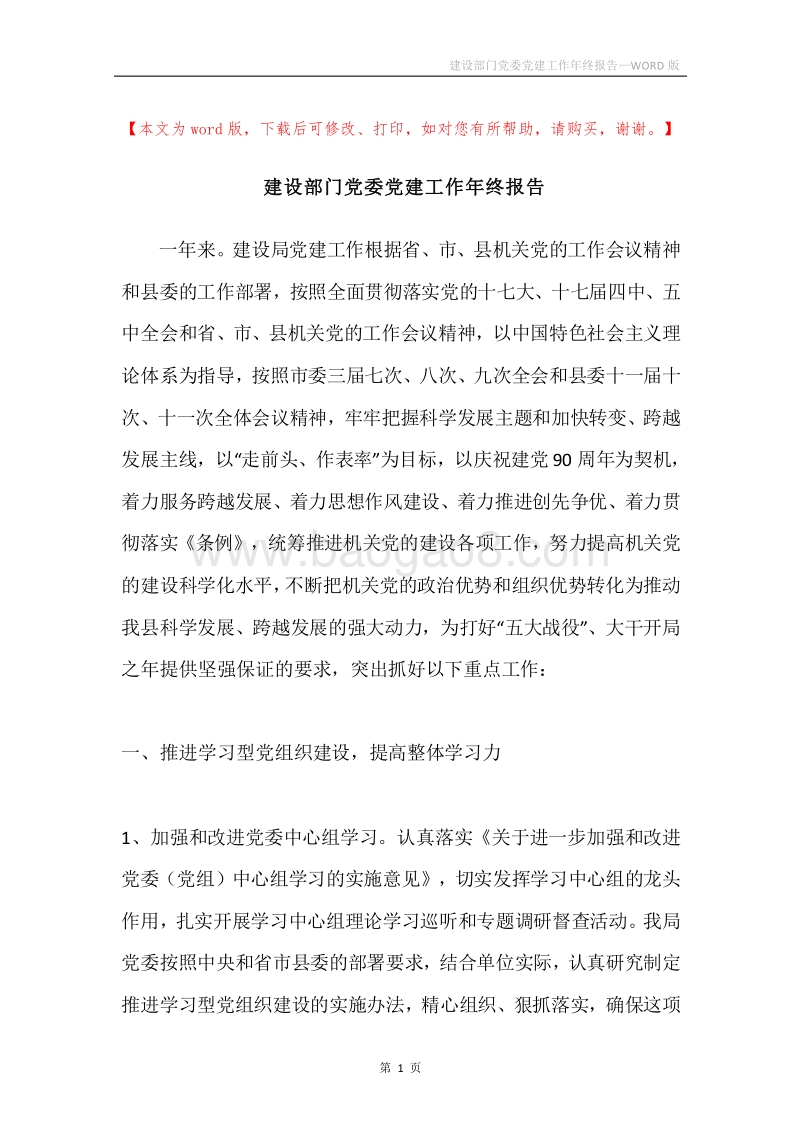 建设部门党委党建工作年终报告.docx_第1页