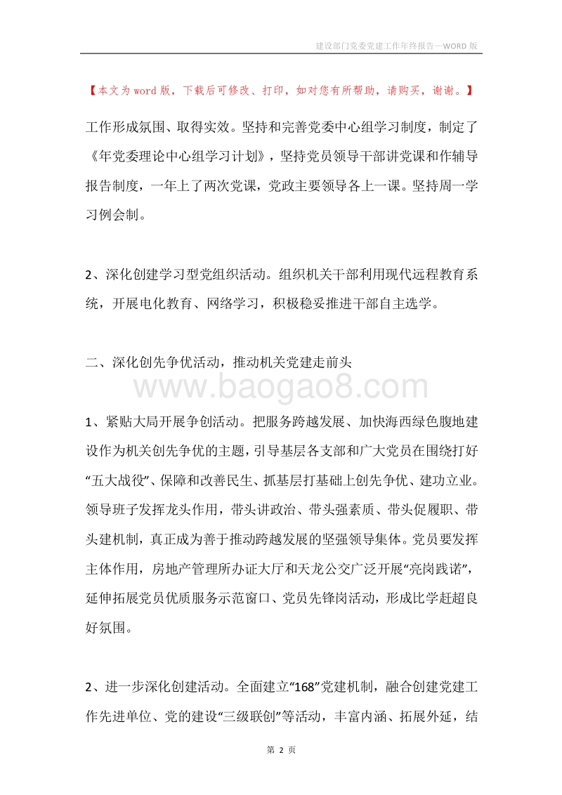 建设部门党委党建工作年终报告.docx_第2页