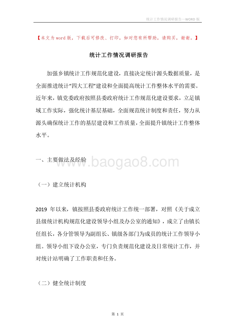 统计工作情况调研报告.docx_第1页