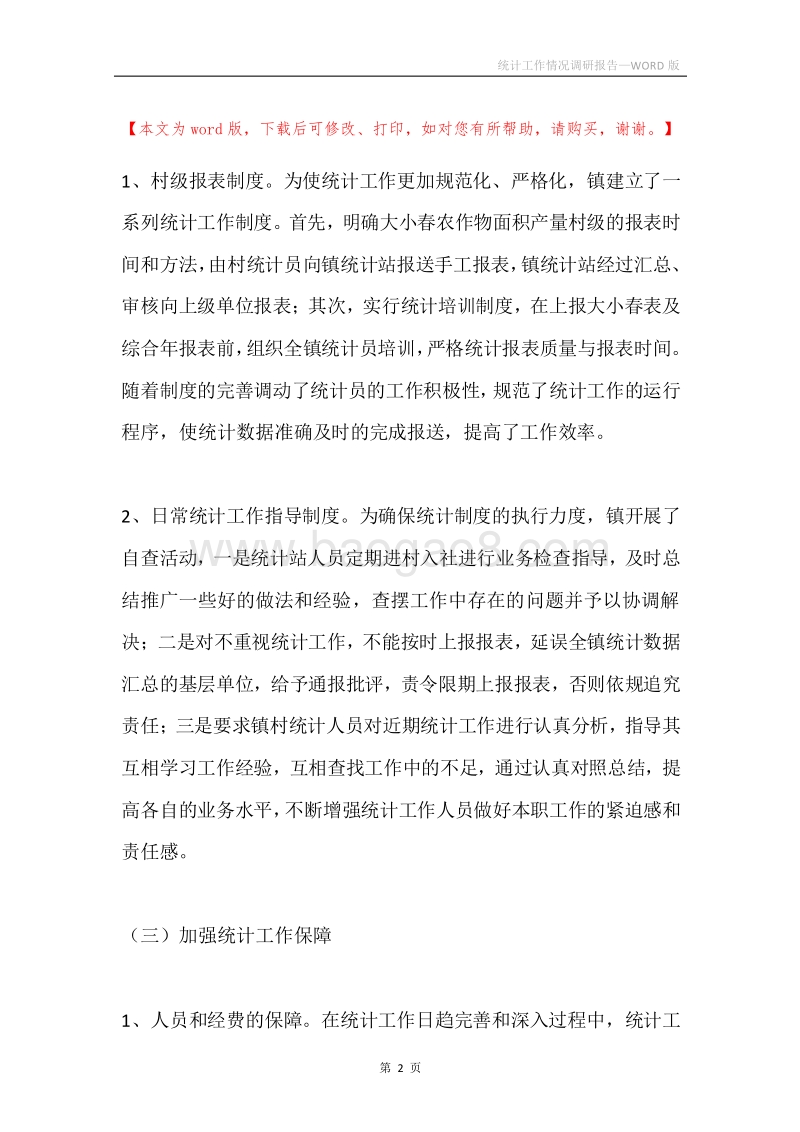 统计工作情况调研报告.docx_第2页