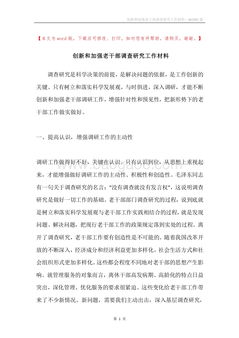 创新和加强老干部调查研究工作材料.docx_第1页