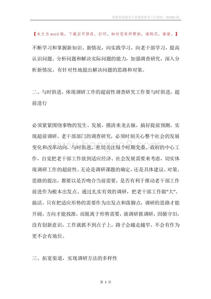 创新和加强老干部调查研究工作材料.docx_第2页